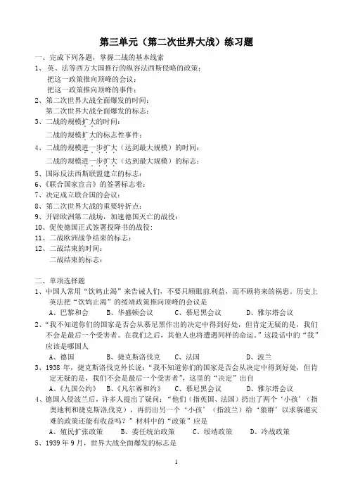 第三单元  第二次世界大战  练习题