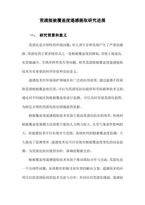 荒漠植被覆盖度遥感提取研究进展