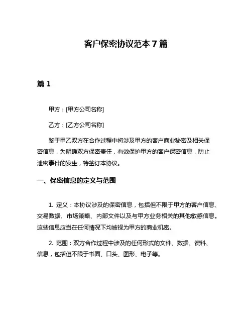 客户保密协议范本7篇