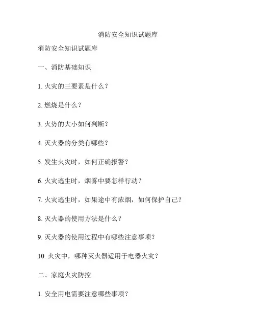 消防安全知识试题库
