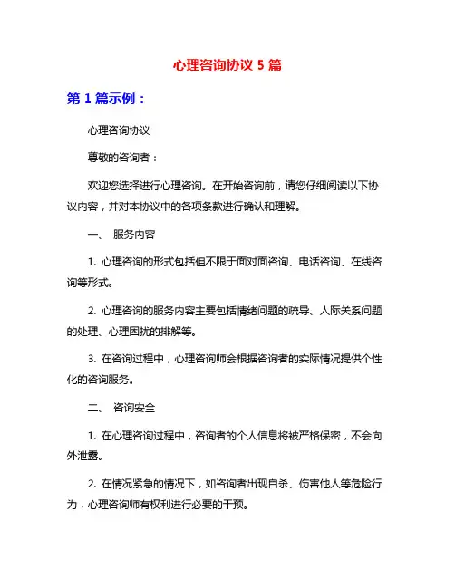 心理咨询协议5篇