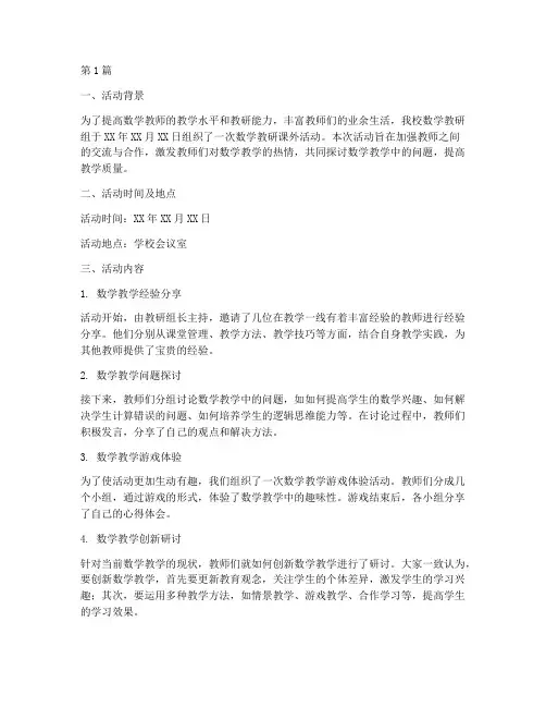 数学教研课外活动记录本(3篇)