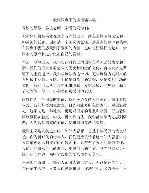 爱国国旗下的讲话演讲稿