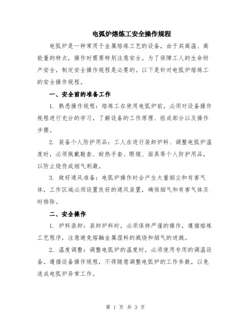 电弧炉熔炼工安全操作规程