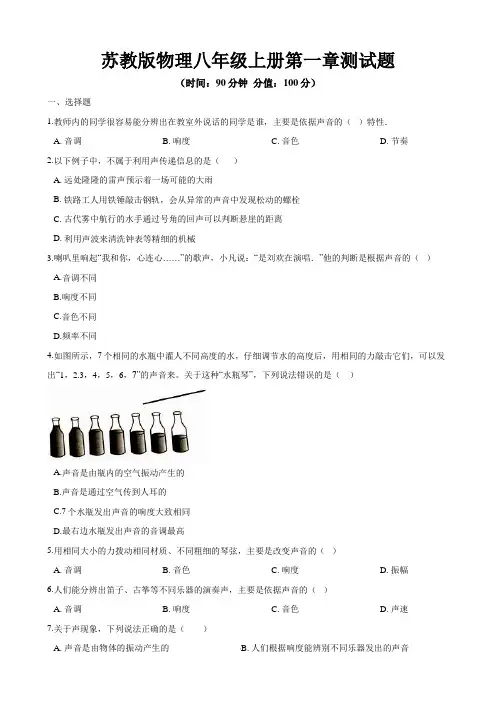 2020-2021学年苏教版物理八年级上册第一章、第二章测试题及答案(各一套)