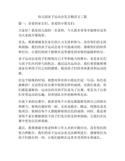 幼儿园亲子运动会发言稿范文三篇