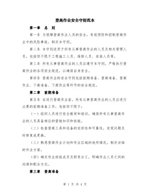 登高作业安全守则范本