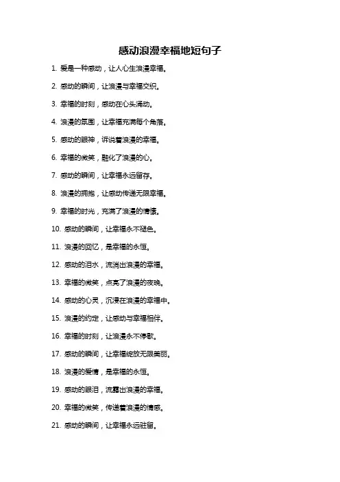 感动浪漫幸福地短句子