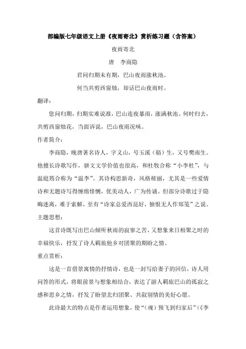 部编版七年级语文上册《夜雨寄北》赏析练习题(含答案)