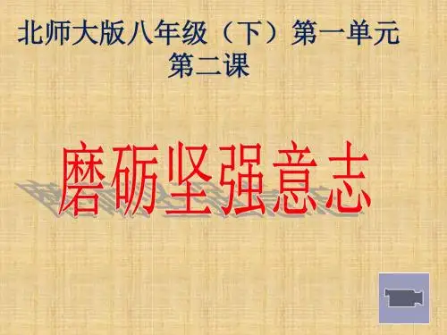 磨砺坚强意志-北师大版