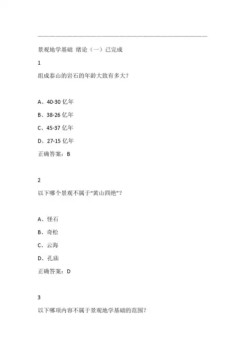 景观地学基础尔雅满分答案