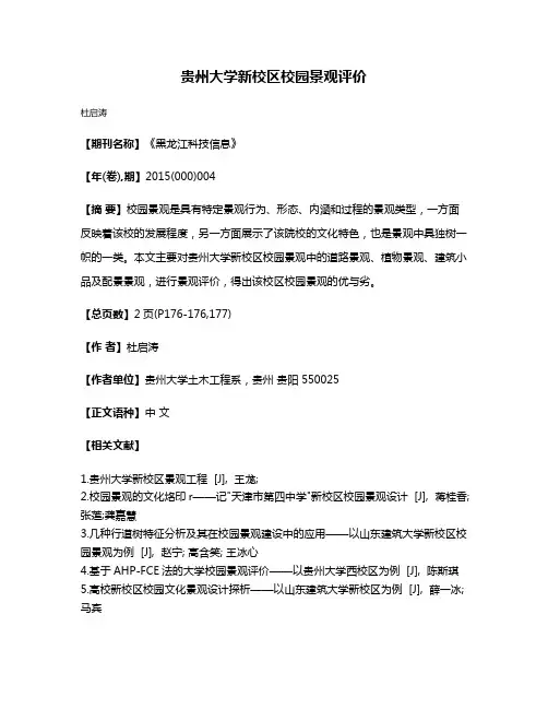 贵州大学新校区校园景观评价