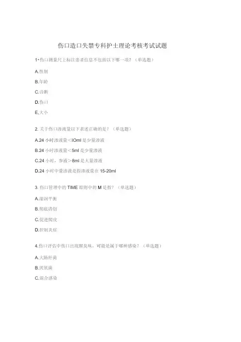 伤口造口失禁专科护士理论考核考试试题