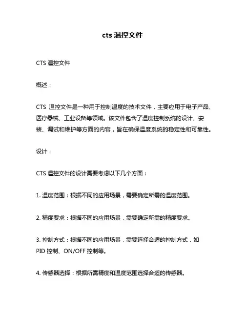 cts温控文件