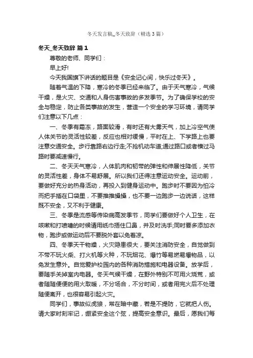 冬天发言稿_冬天致辞（精选3篇）