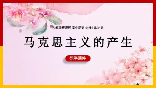 高中历史人教版必修一《马克思主义的诞生》课件