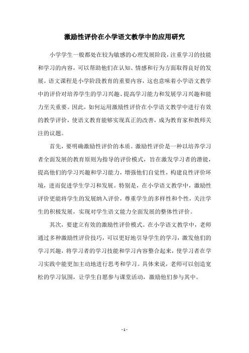 激励性评价在小学语文教学中的应用研究