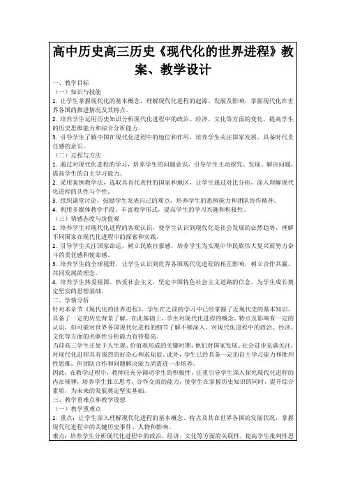 高中历史高三历史《现代化的世界进程》教案、教学设计
