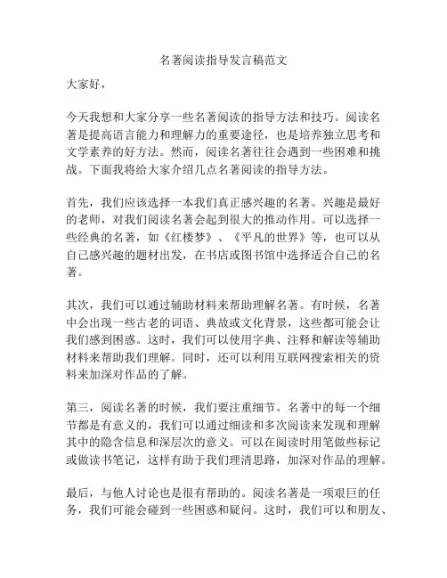 名著阅读指导发言稿范文