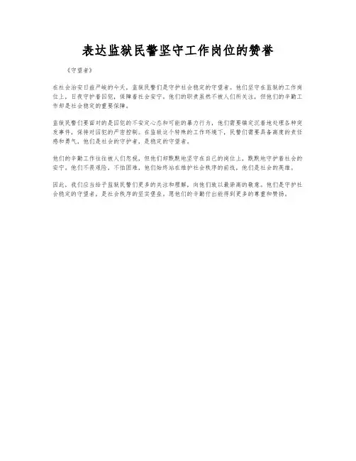 表达监狱民警坚守工作岗位的赞誉