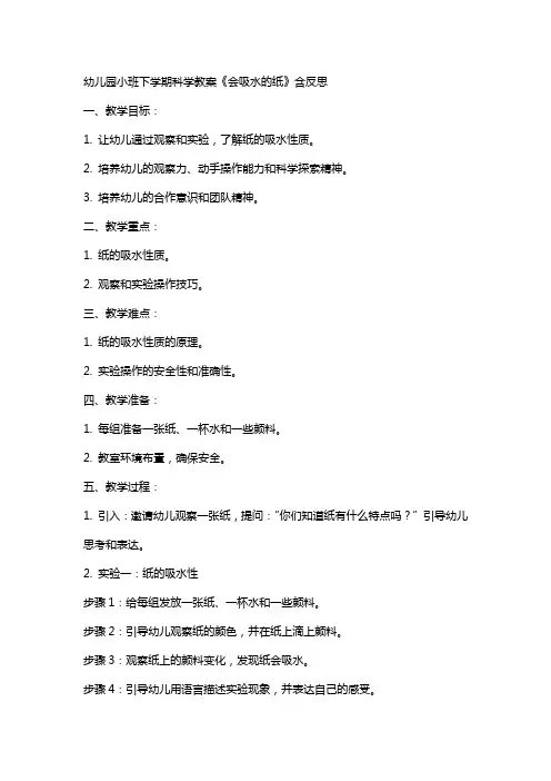 幼儿园小班下学期科学教案《会吸水的纸》含反思