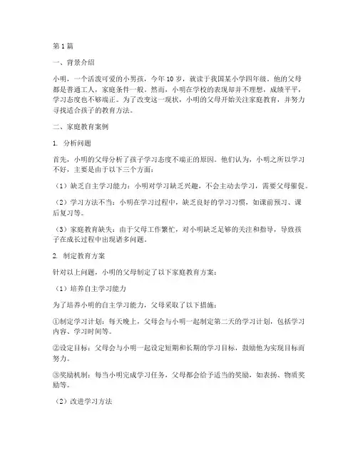 小学生家庭教育案例(3篇)
