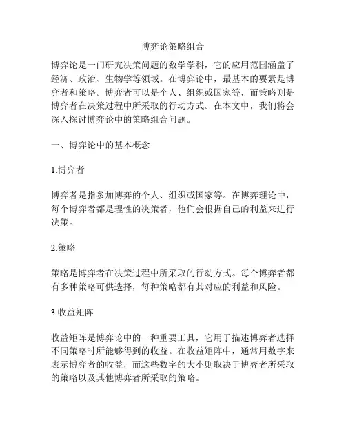 博弈论策略组合