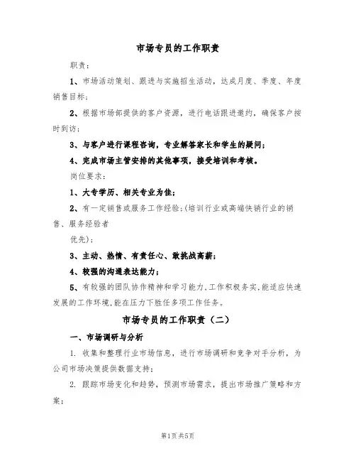 市场专员的工作职责（四篇）