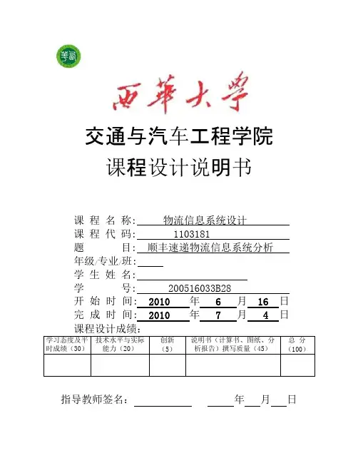 顺丰速递物流信息系统分析