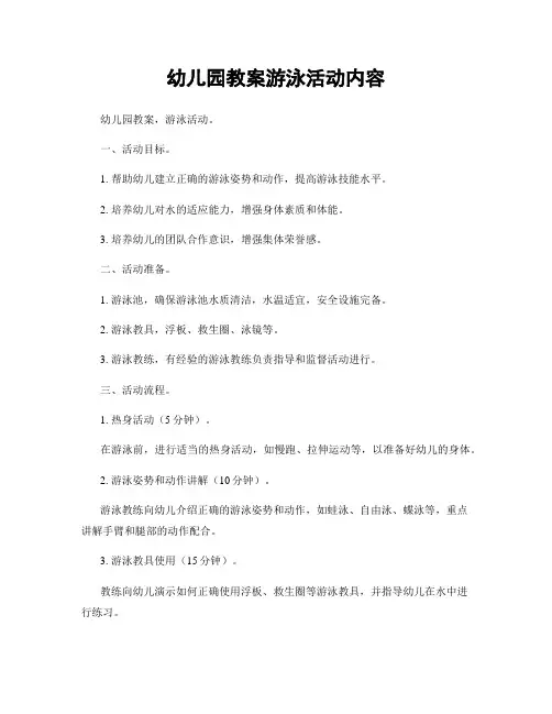 幼儿园教案游泳活动内容