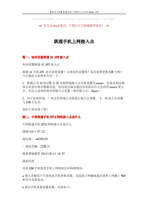 【参考文档】联通手机上网接入点-实用word文档 (2页)