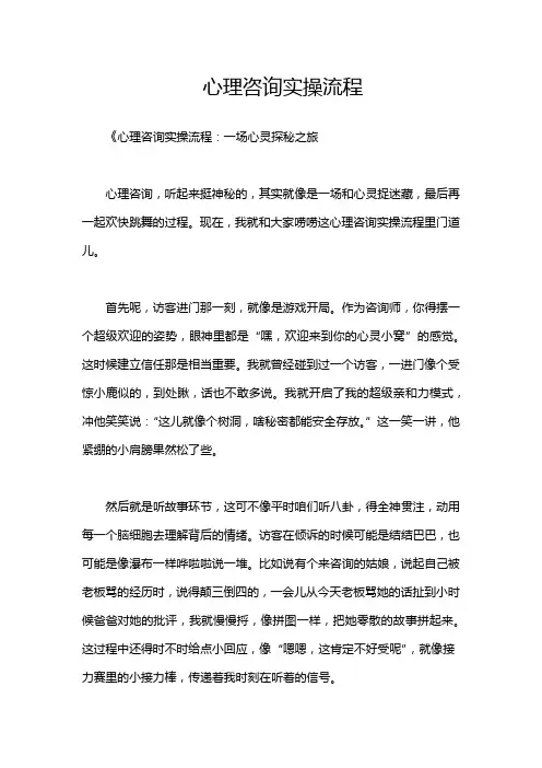 心理咨询实操流程