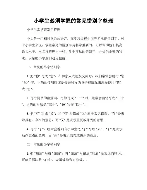 小学生必须掌握的常见错别字整理