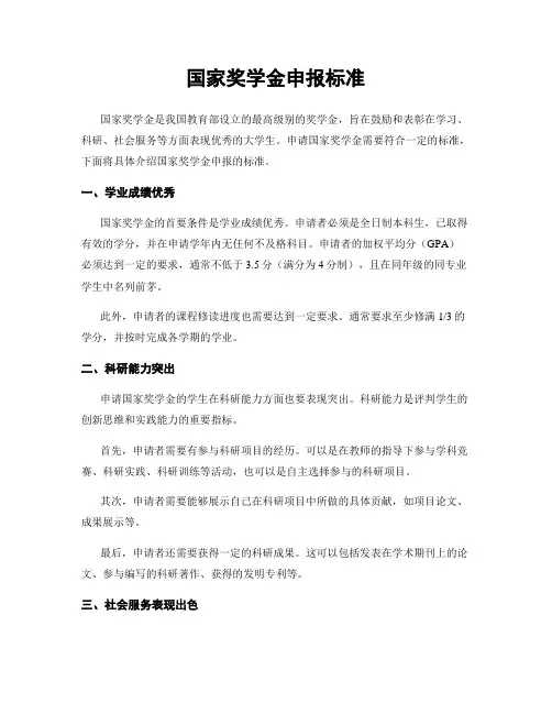 国家奖学金申报标准