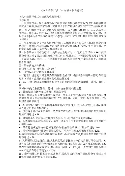 《汽车维修行业工时定额和收费标准》