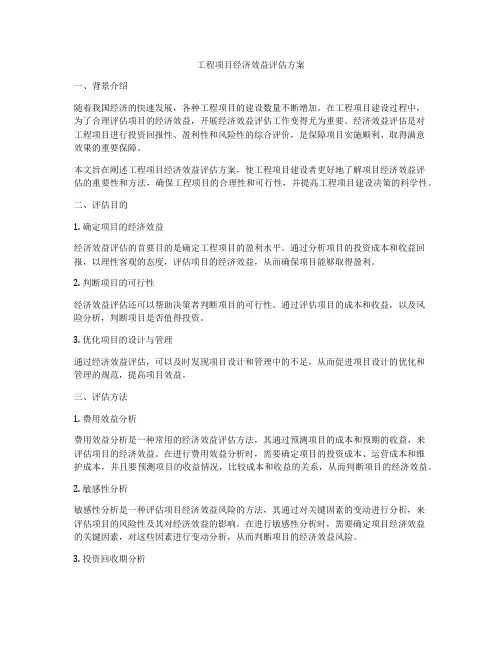 工程项目经济效益评估方案