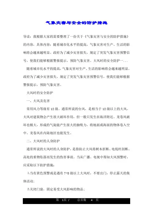 气象灾害与安全的防护措施