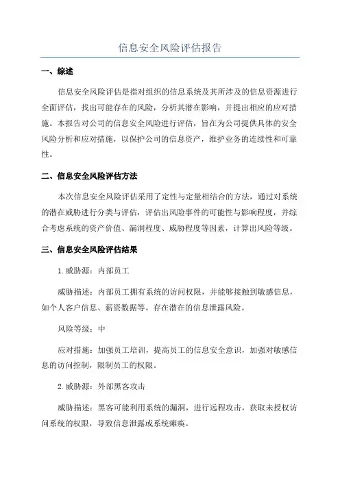 信息安全风险评估报告