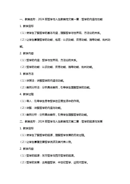2024版哲学与人生教案范文