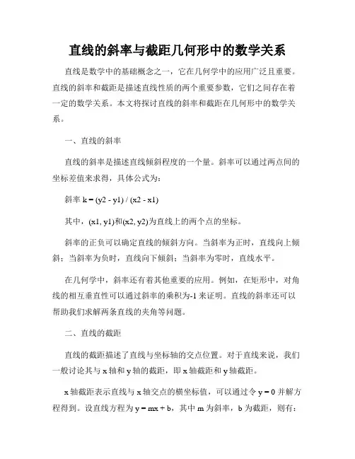 直线的斜率与截距几何形中的数学关系
