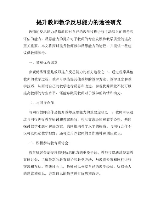 提升教师教学反思能力的途径研究