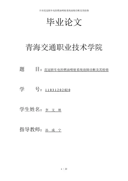 丰田花冠轿车电控燃油喷射系统故障诊断及其检修
