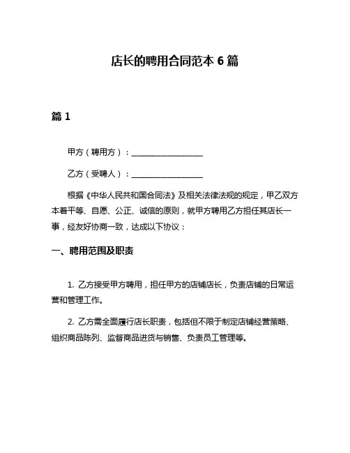 店长的聘用合同范本6篇