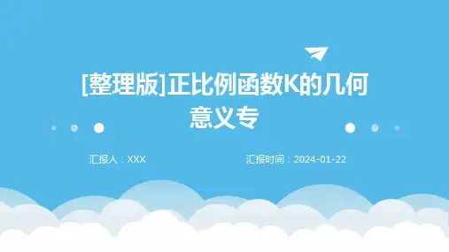 [整理版]正比例函数K的几何意义专