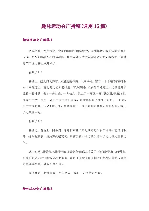 趣味运动会广播稿(通用15篇)