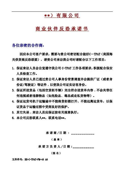 商业伙伴反恐承诺书(C-TPAT反恐体系表单)