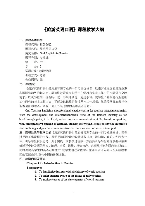 《旅游英语口语》-课程教学大纲