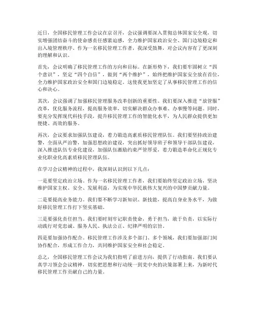 全国移民管理工作会感想