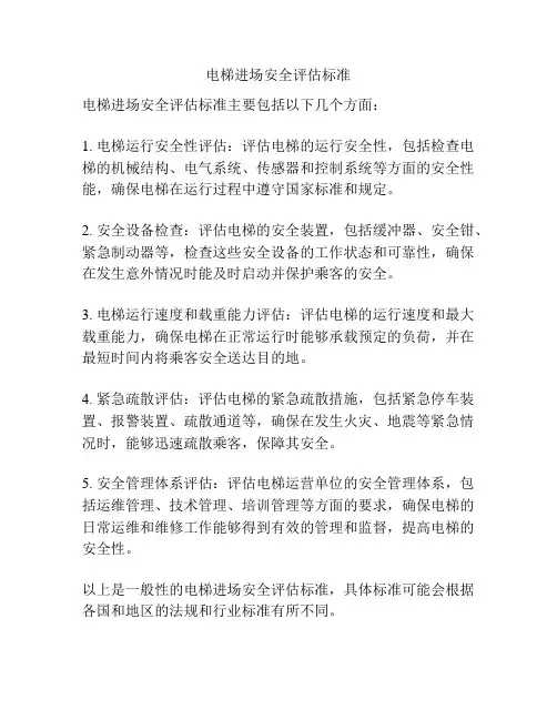 电梯进场安全评估标准