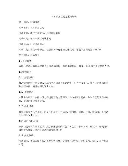 日常沙龙活动方案策划表